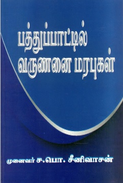 பத்துப்பாட்டில் வருணனை மரபுகள் | Pattuppattil Varunanai Marapukal